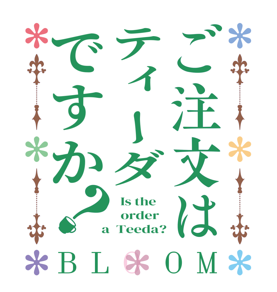 ご注文はティーダですか？BLOOM   Is the      order    a  Teeda?