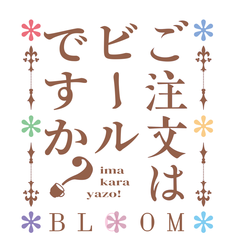 ご注文はビールですか？BLOOM  ima  kara  yazo!
