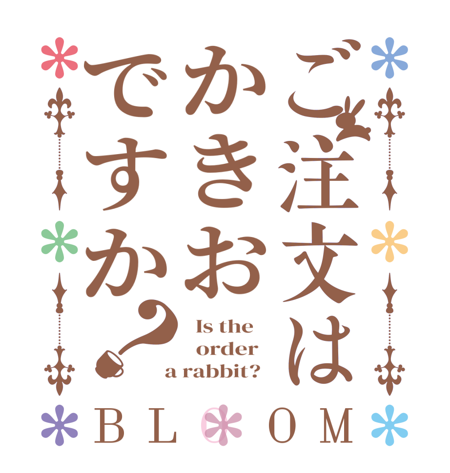 ご注文はかきおですか？BLOOM   Is the      order    a rabbit?  