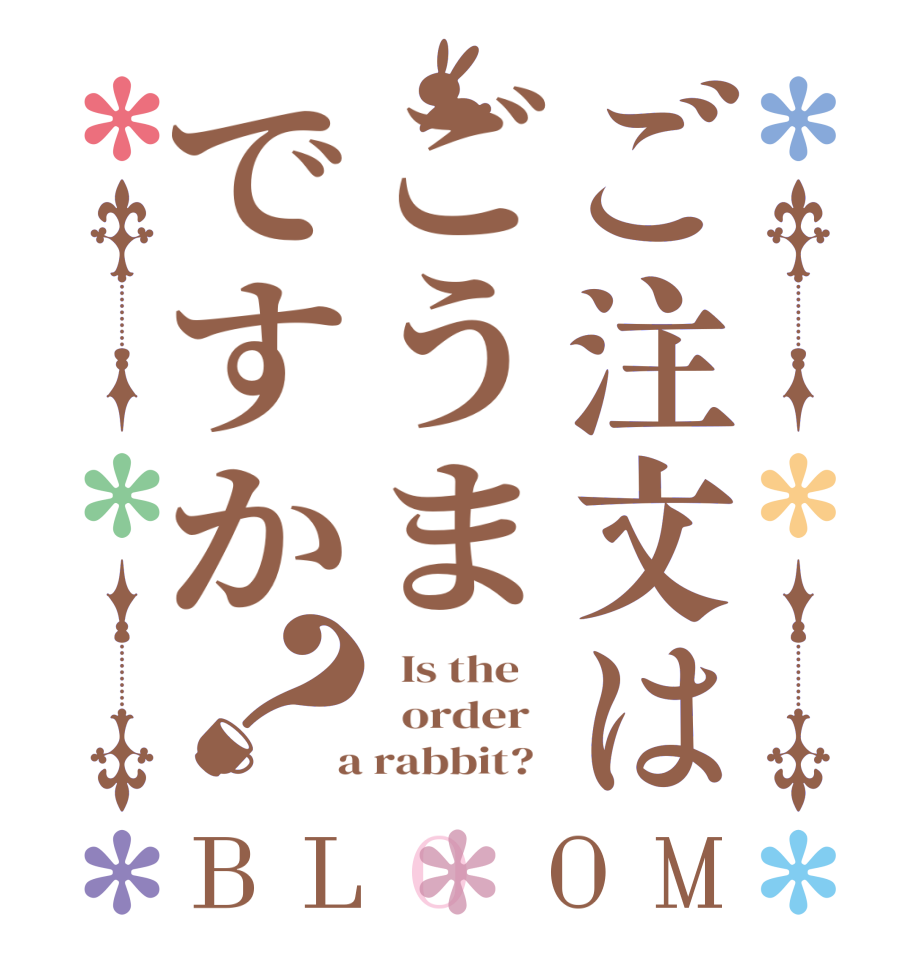ご注文はごうまですか？BLOOM   Is the      order    a rabbit?  