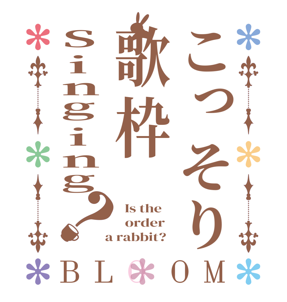 こっそり歌枠Singing？BLOOM   Is the      order    a rabbit?  