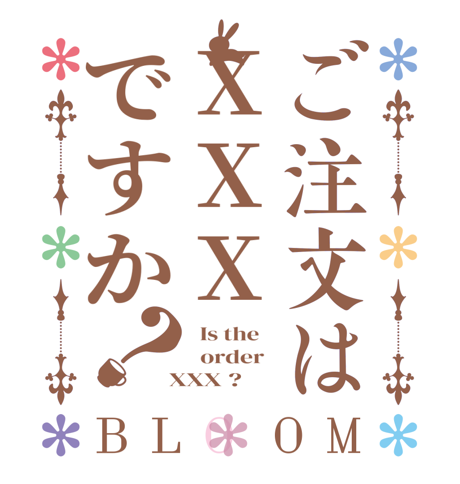 ご注文はXXXですか？BLOOM   Is the      order    XXX ?