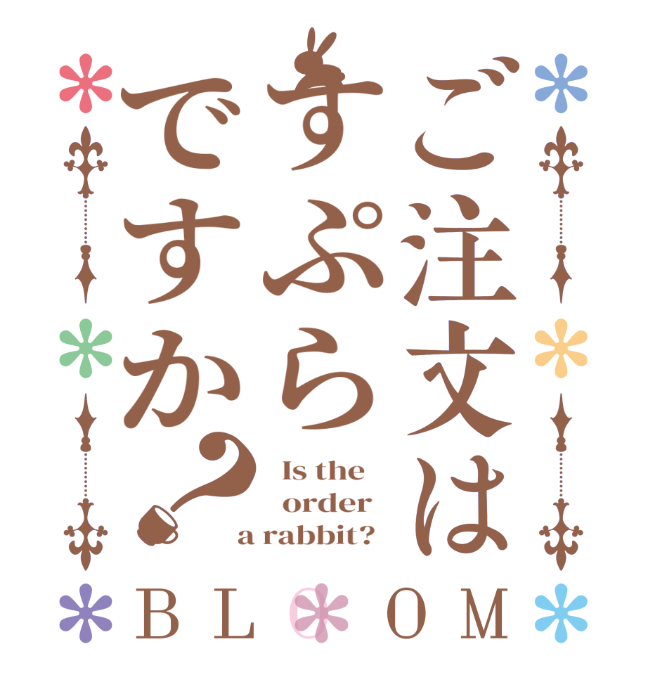 ご注文はすぷらですか？BLOOM   Is the      order    a rabbit?  