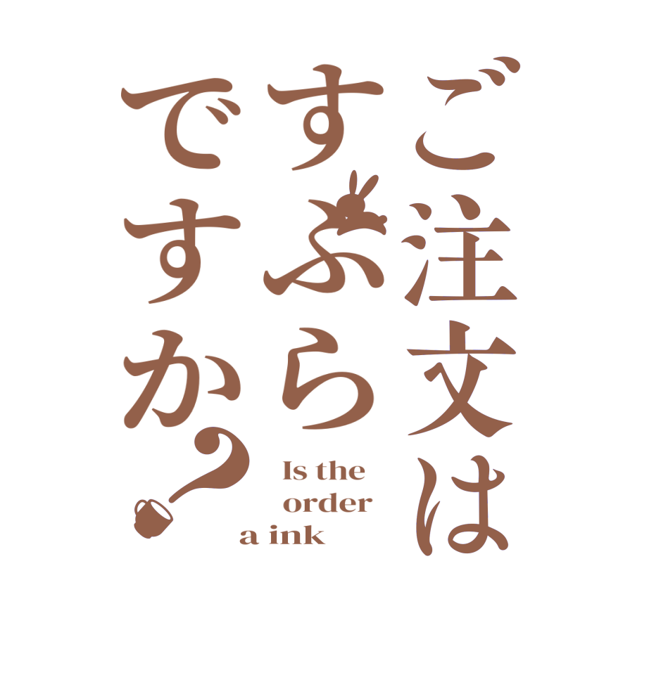 ご注文はすふらですか？  Is the      order    a ink