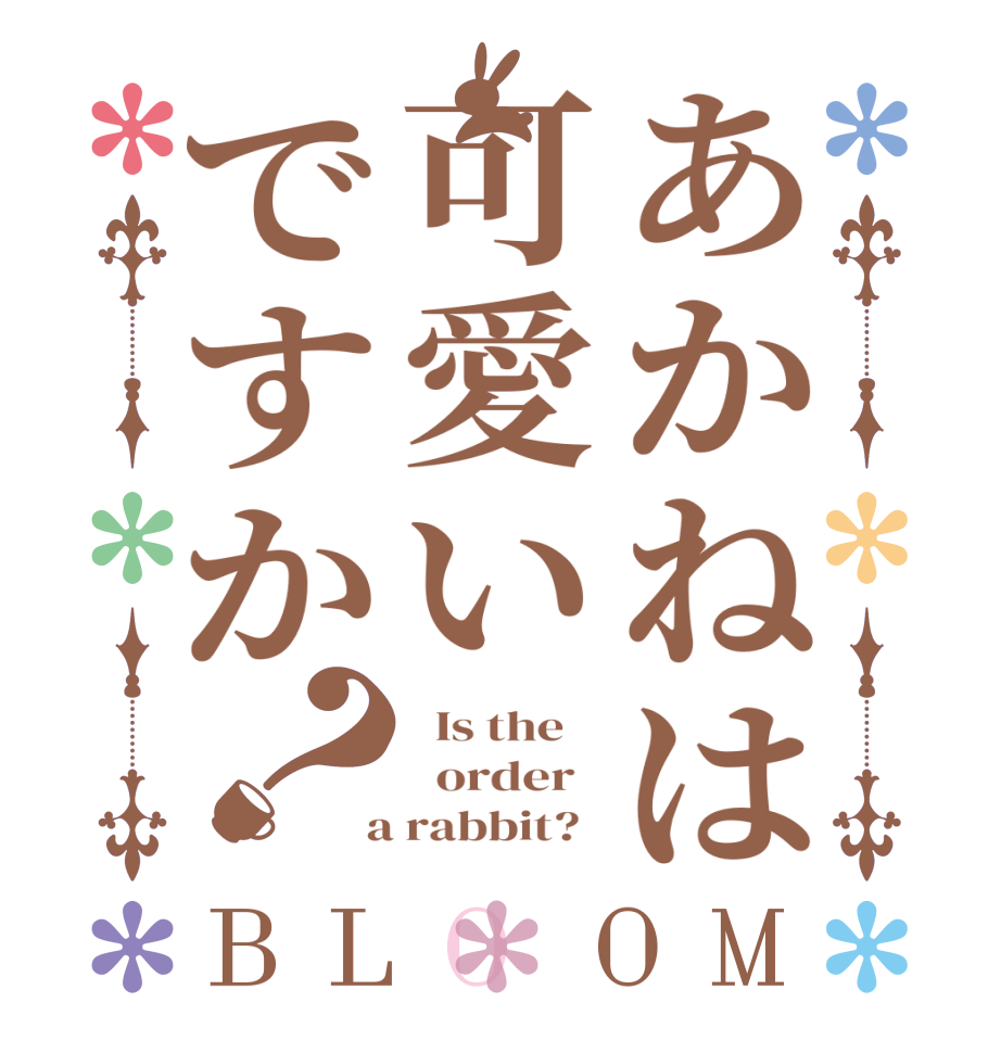あかねは可愛いですか？BLOOM   Is the      order    a rabbit?  