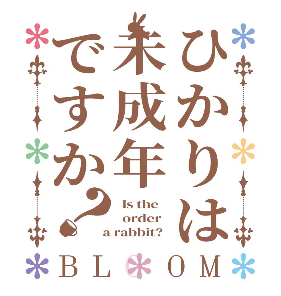 ひかりは未成年ですか？BLOOM   Is the      order    a rabbit?  