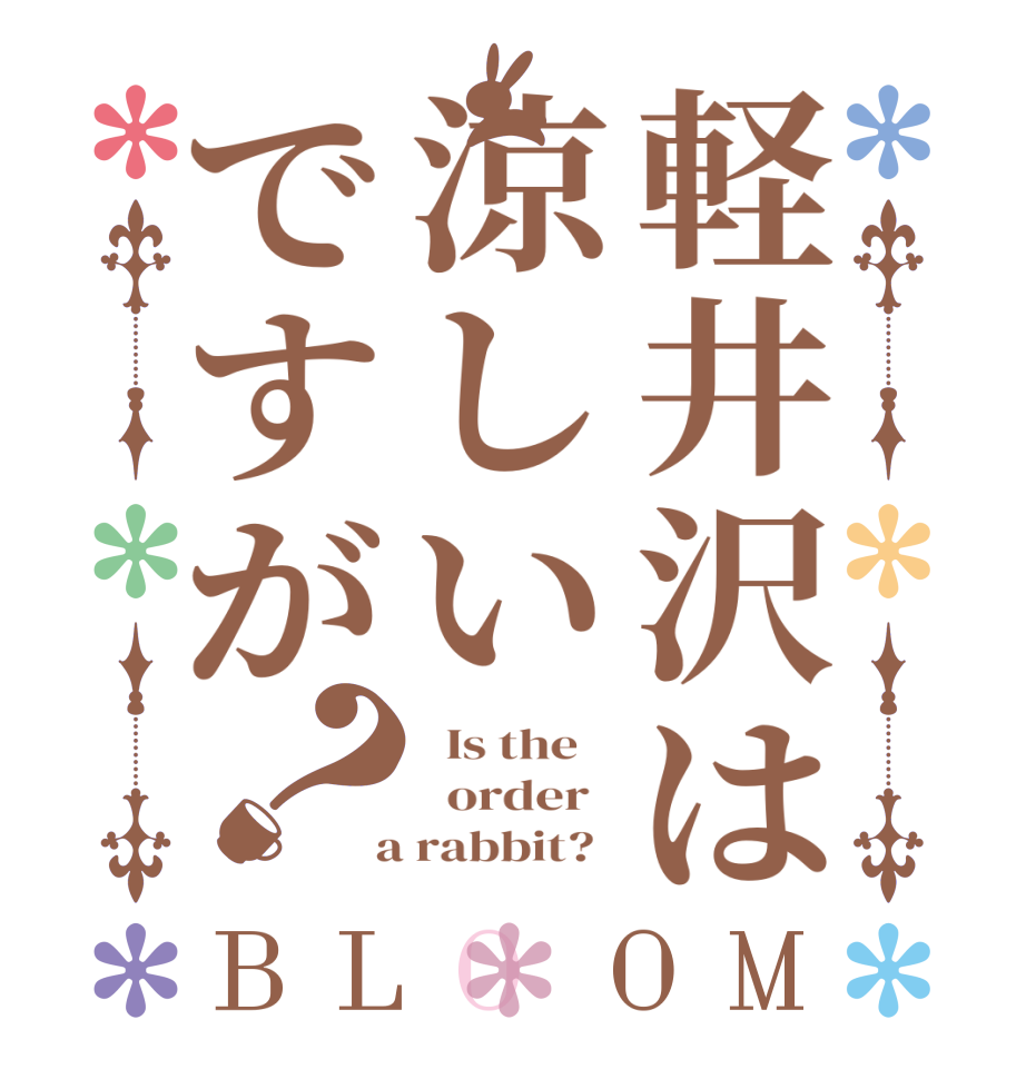 軽井沢は涼しいですが？BLOOM   Is the      order    a rabbit?  