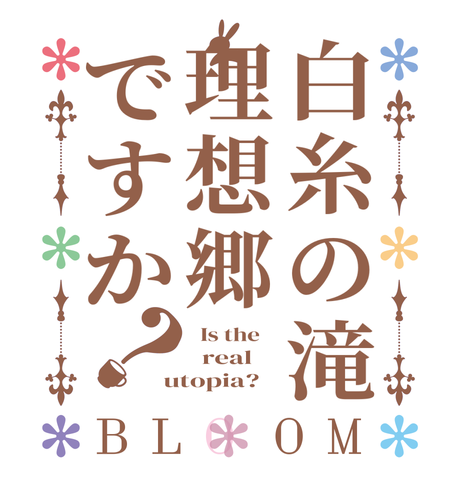 白糸の滝理想郷ですか？BLOOM   Is the      real utopia?
