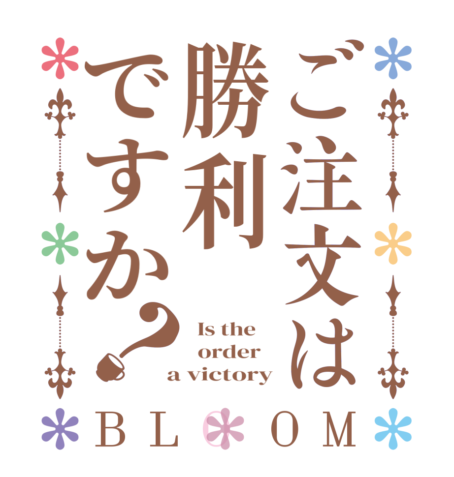 ご注文は勝利ですか？BLOOM   Is the      order    a victory
