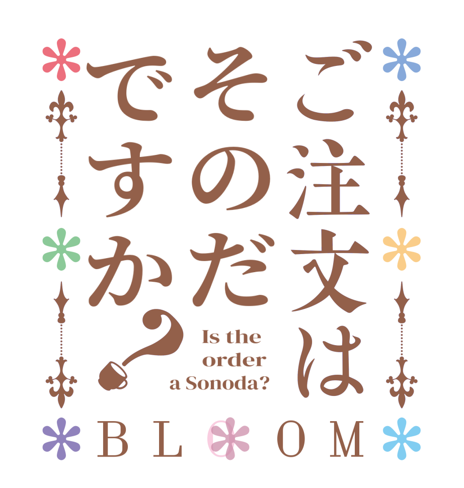 ご注文はそのだですか？BLOOM   Is the      order    a Sonoda?  