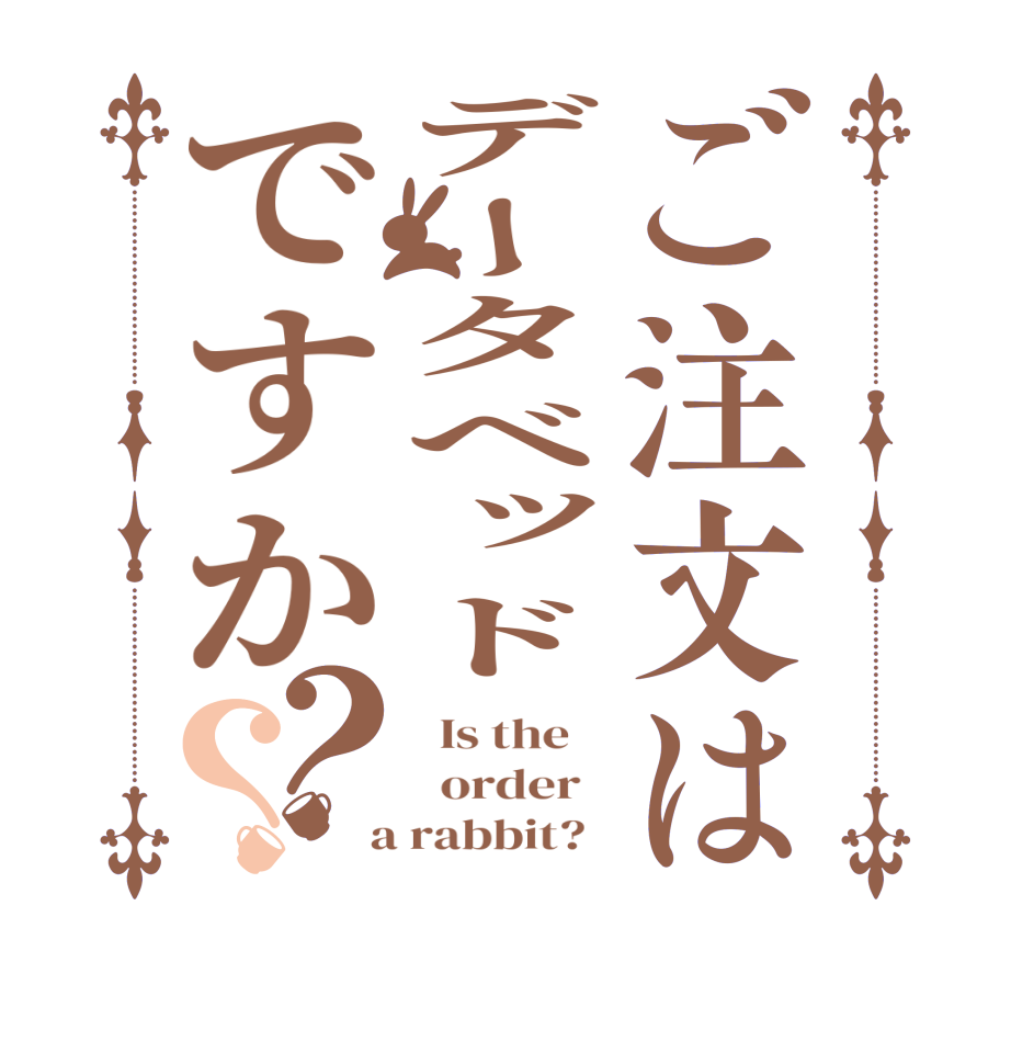 ご注文はデータベッドですか？？  Is the      order    a rabbit?  