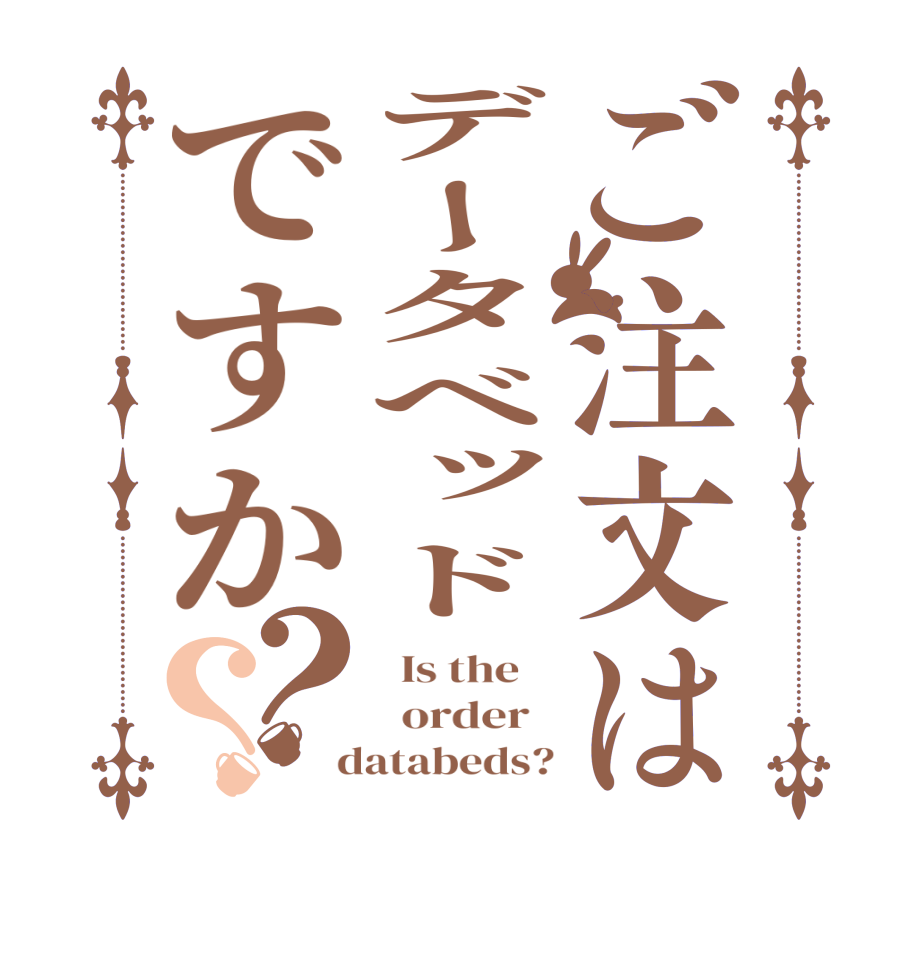 ご注文はデータベッドですか？？  Is the      order    databeds?