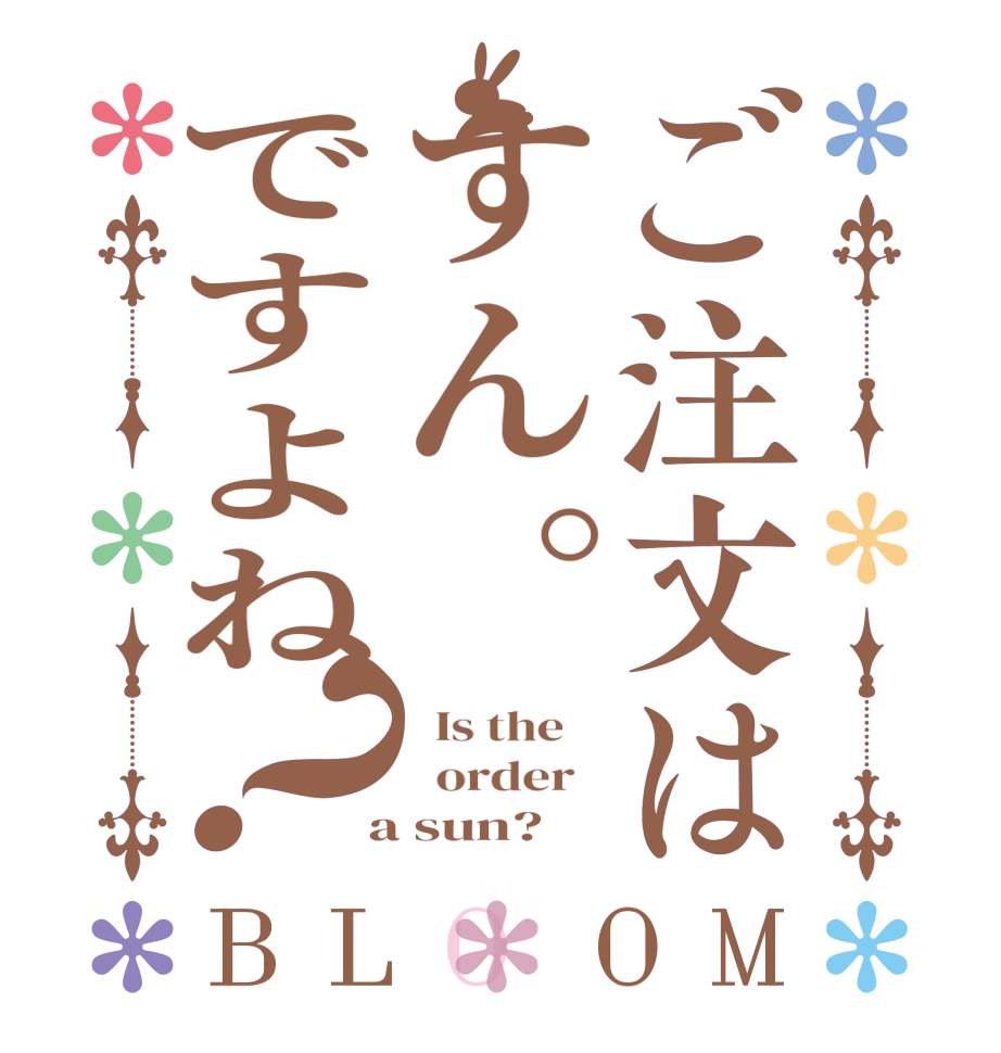 ご注文はすん。ですよね？BLOOM   Is the      order    a sun?