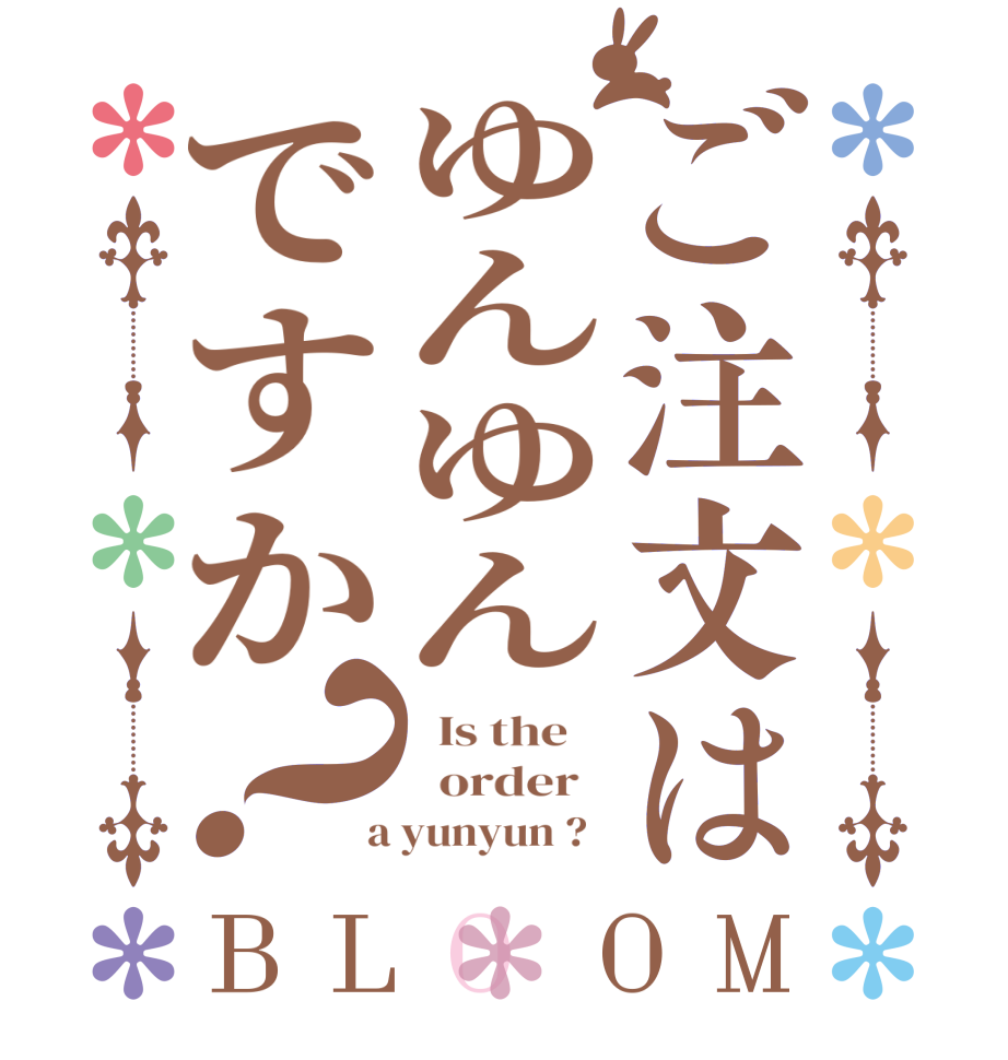 ご注文はゆんゆんですか？BLOOM   Is the      order    a yunyun ?  