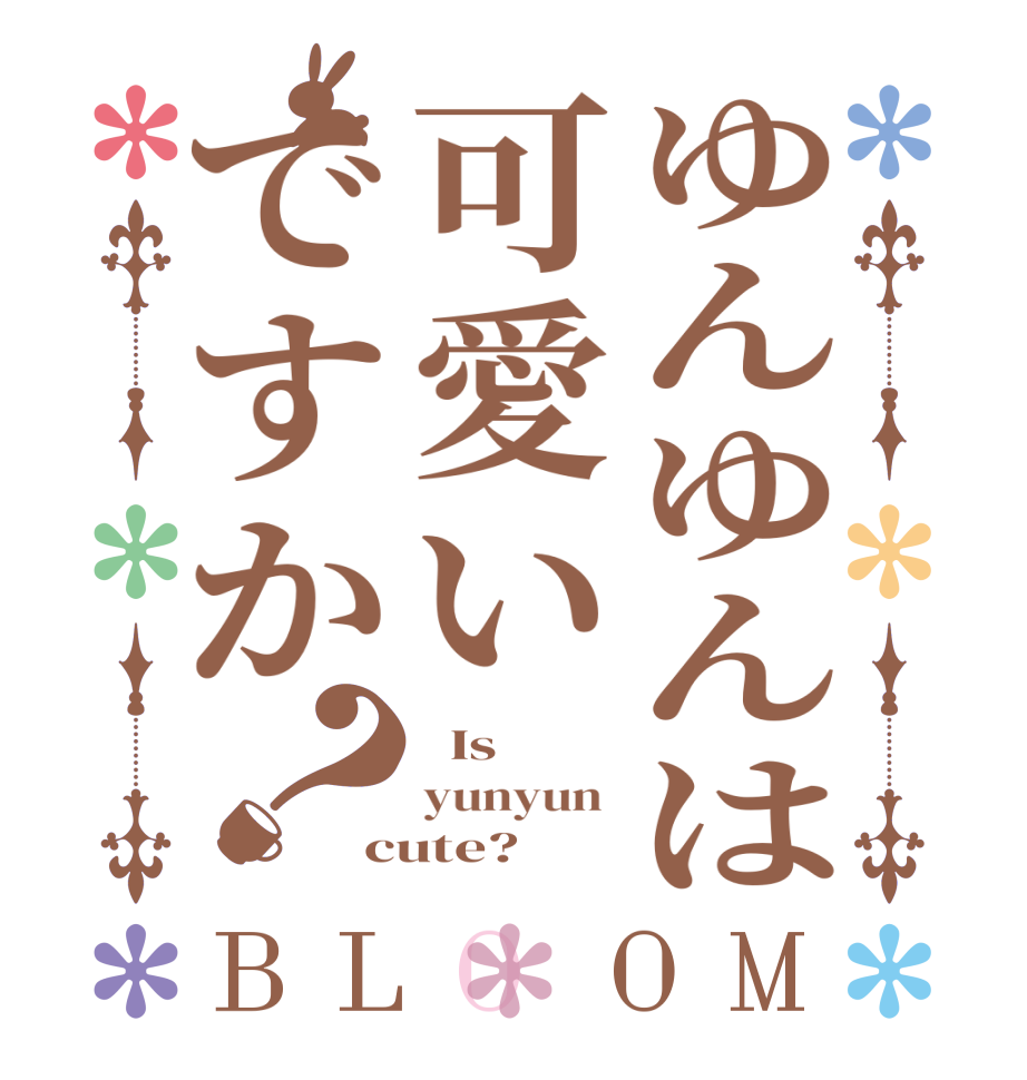 ゆんゆんは可愛いですか？BLOOM   Is  yunyun  cute?