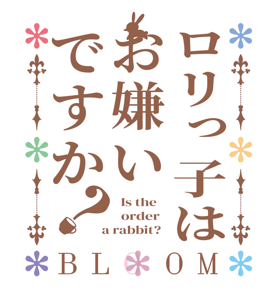 ロリっ子はお嫌いですか？BLOOM   Is the      order    a rabbit?  