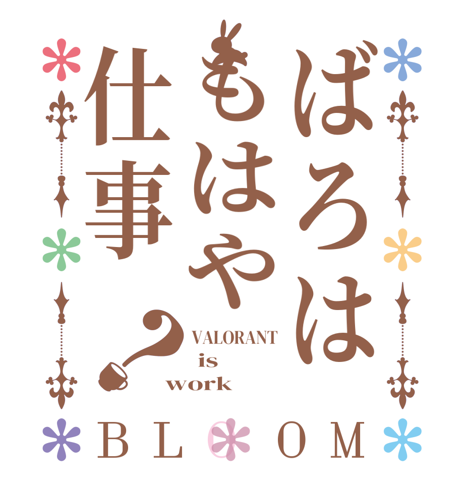ばろはもはや仕事？BLOOM VALORANT  is  work