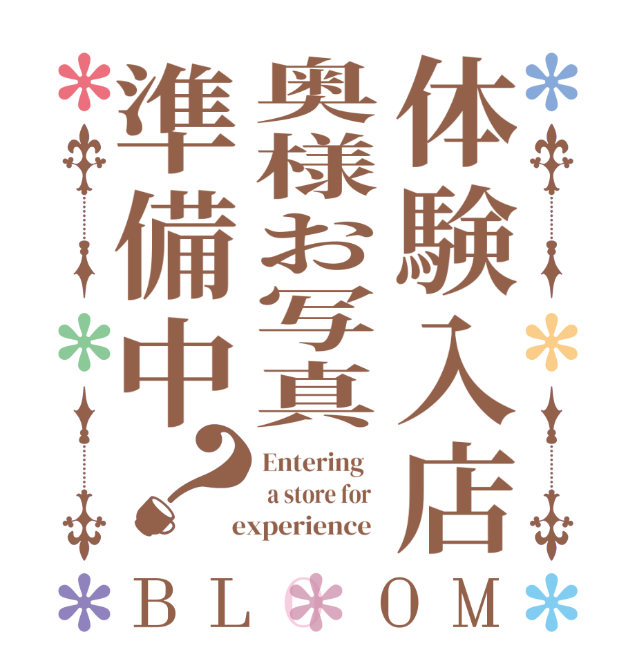 体験入店奥様お写真準備中？BLOOM Entering     a store for    experience  