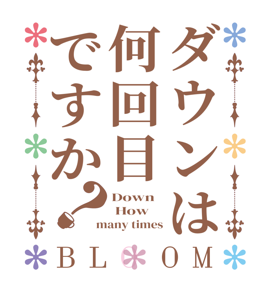 ダウンは何回目ですか？BLOOM Down  How  many times