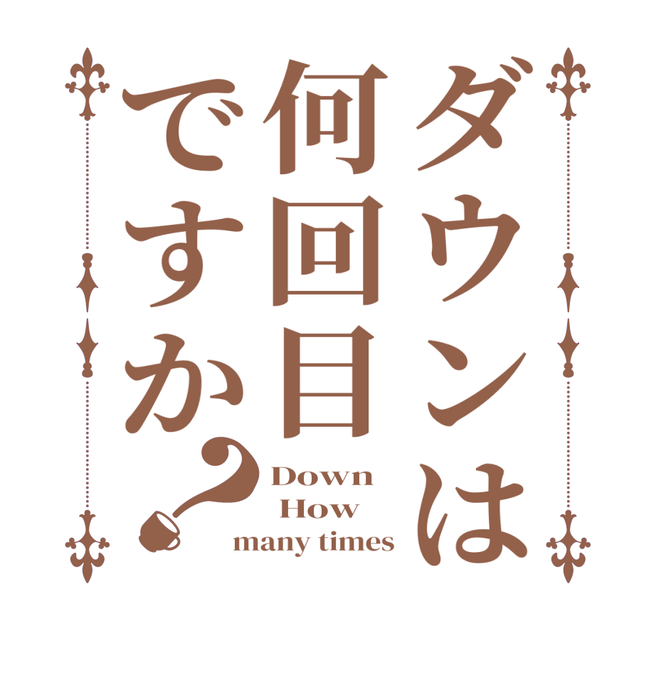 ダウンは何回目ですか？Down  How  many times