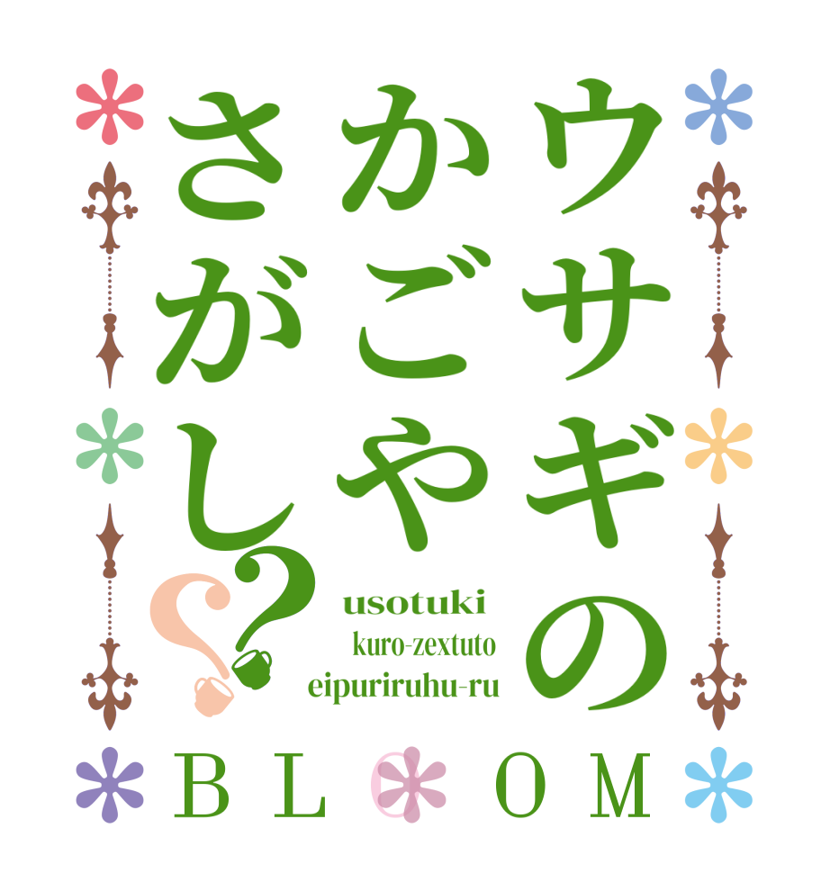 ウサギのかごやさがし？？BLOOM usotuki    kuro-zextuto   eipuriruhu-ru