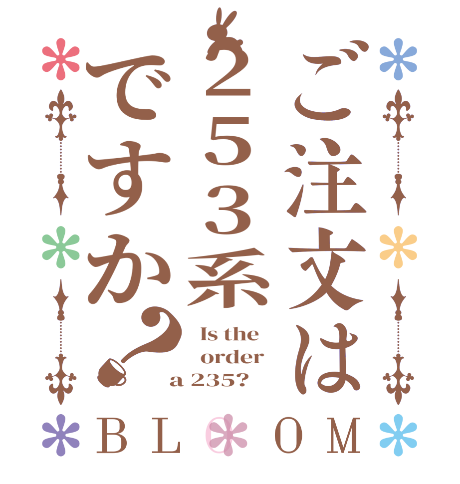 ご注文は253系ですか？BLOOM   Is the      order    a 235?  