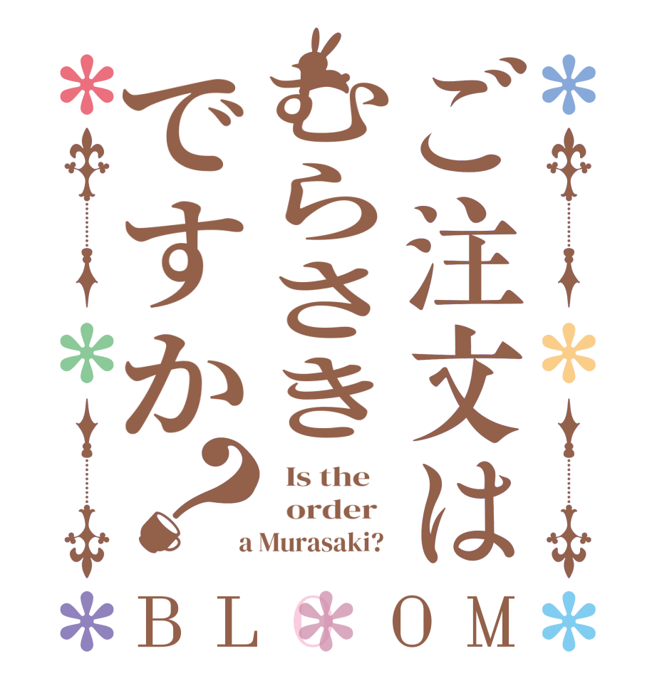 ご注文はむらさきですか？BLOOM   Is the      order    a Murasaki?  