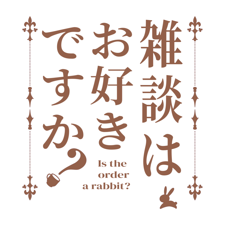 雑談はお好きですか？  Is the      order    a rabbit?  