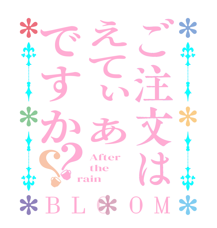 ご注文はえてぃあですか？？BLOOM After the rain