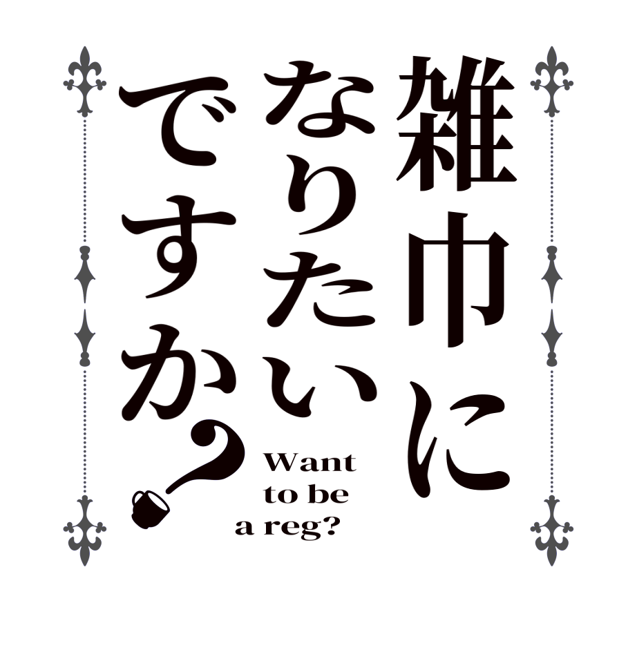 雑巾になりたいですか？Want  to be  a reg?