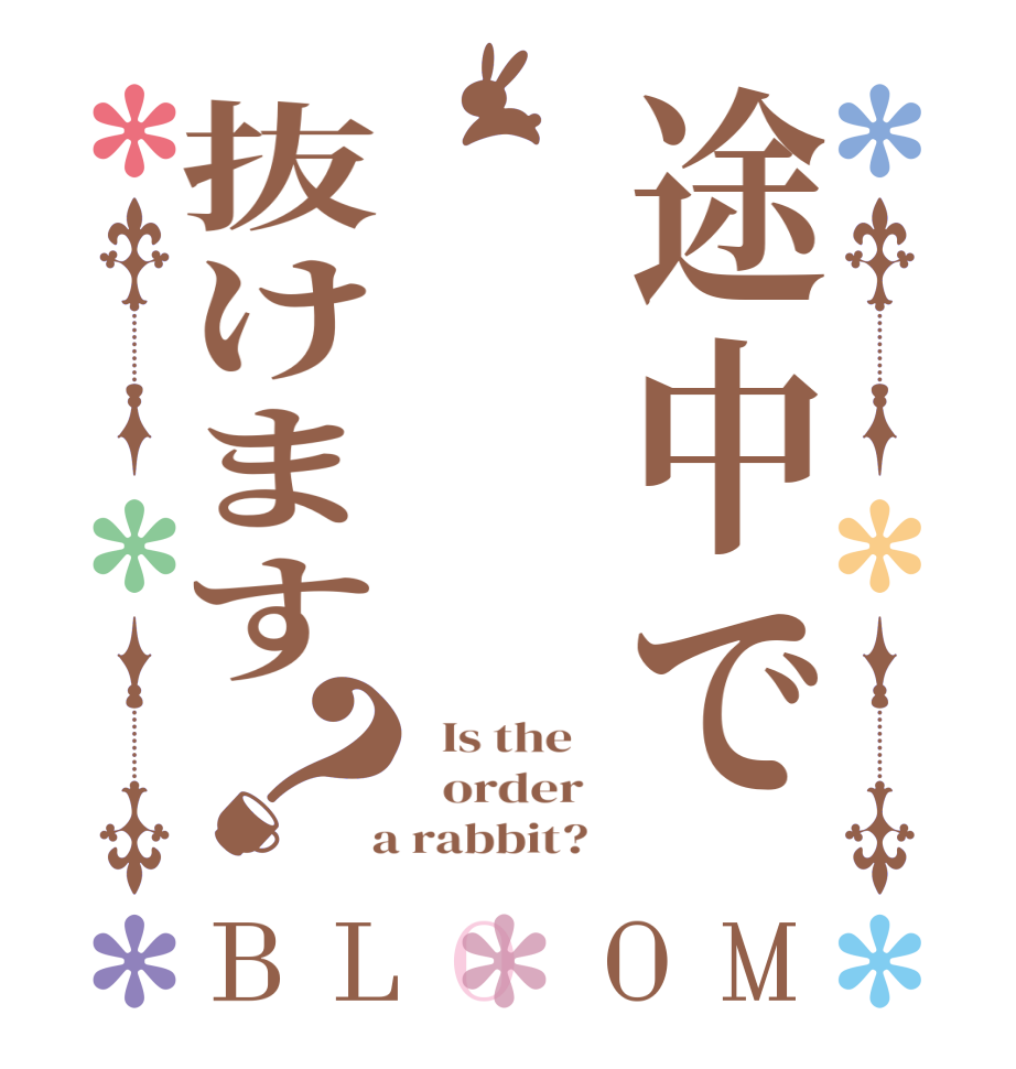 途中で 抜けます？BLOOM   Is the      order    a rabbit?  