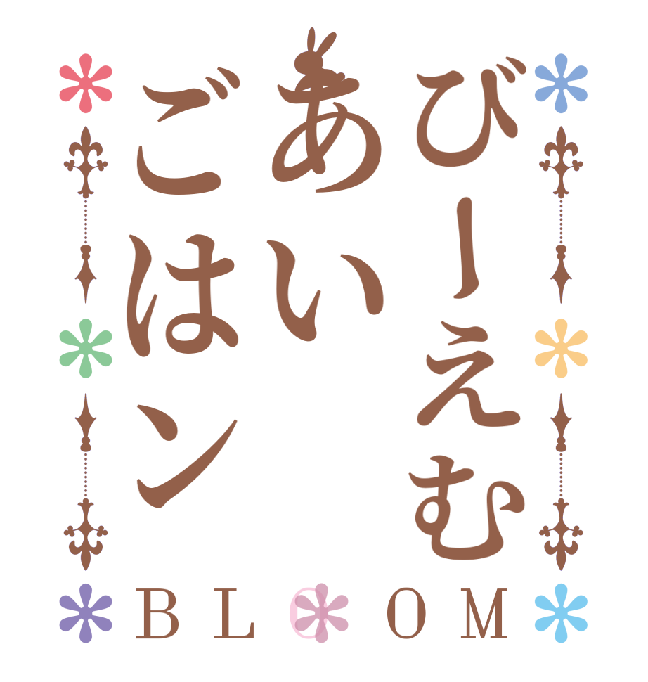 びーえむあいごはンBLOOM    