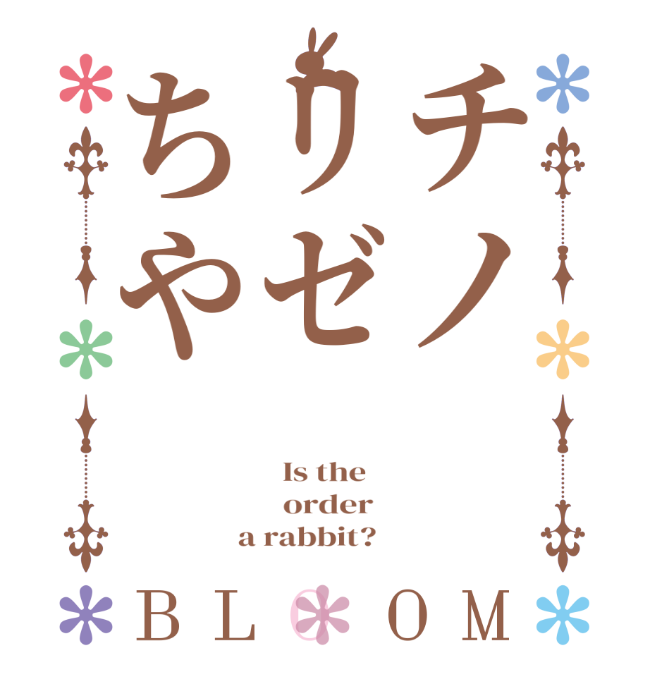 チノリゼちやBLOOM   Is the      order    a rabbit?  