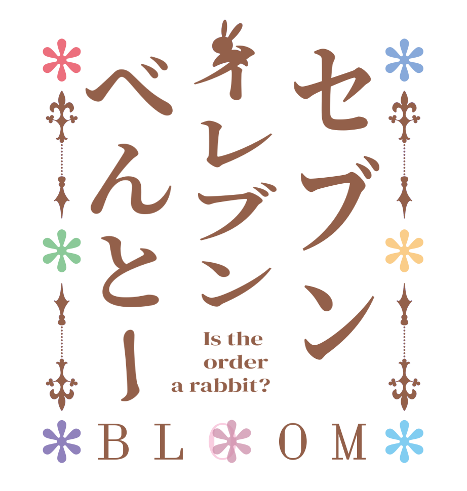 セブンイレブンべんとーBLOOM   Is the      order    a rabbit?  