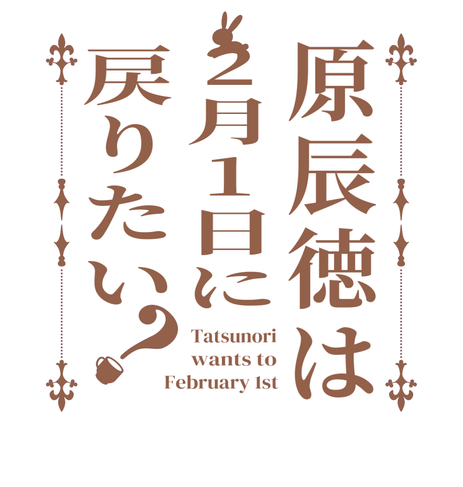 原辰徳は2月1日に戻りたい？Tatsunori wants to February 1st