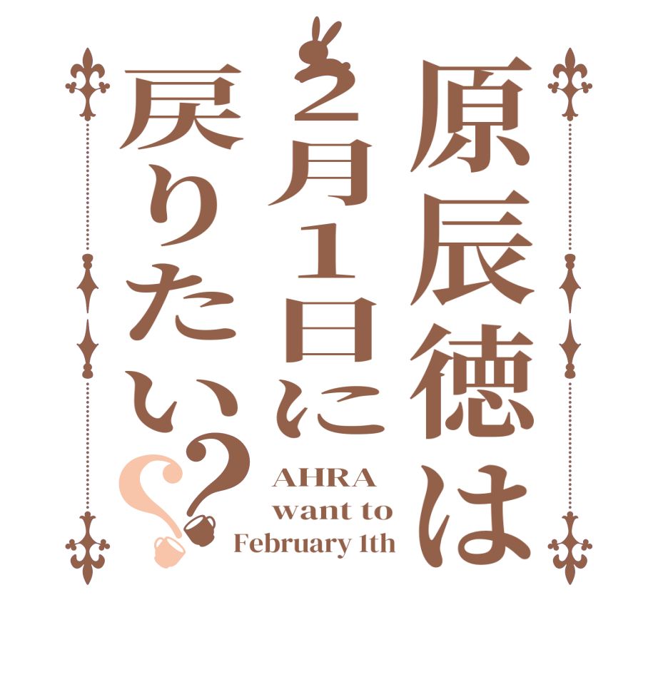 原辰徳は2月1日に戻りたい？？AHRA want to February 1th
