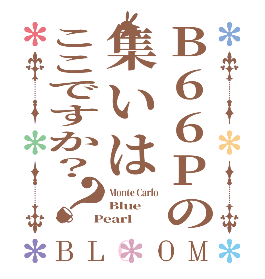 B66Pの集いはここですか？？BLOOM Monte Carlo Blue Pearl