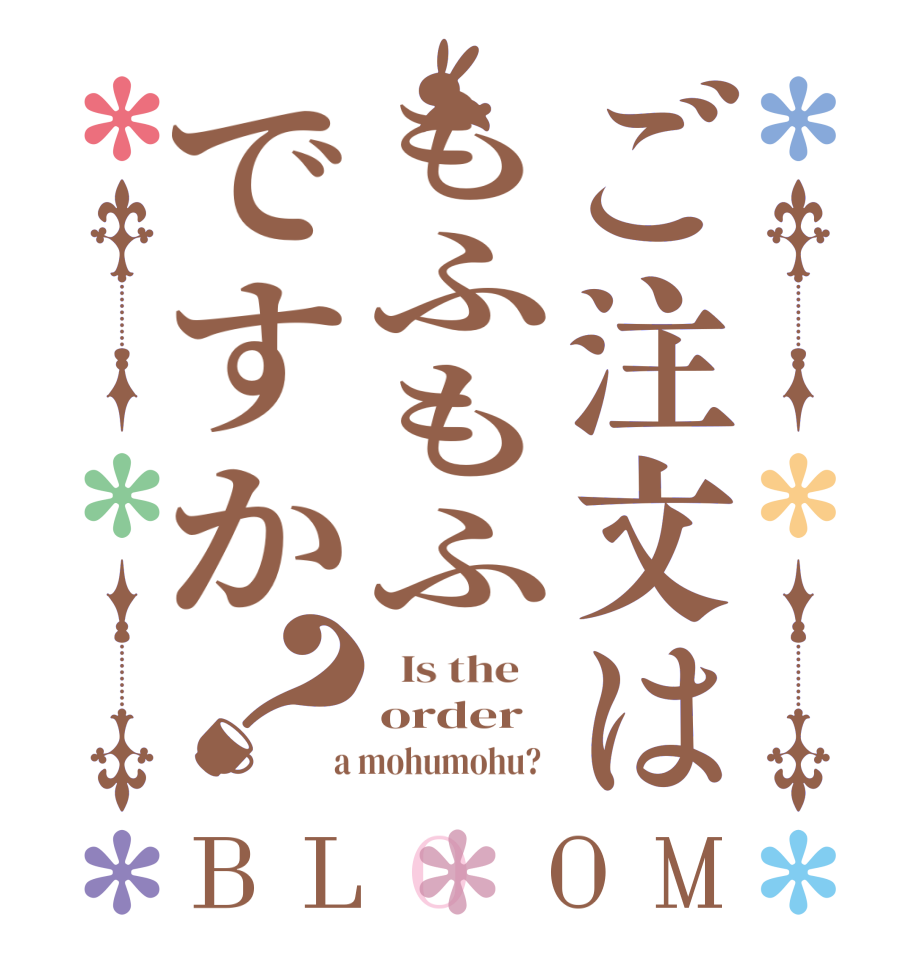 ご注文はもふもふですか？BLOOM   Is the    order  a mohumohu?  