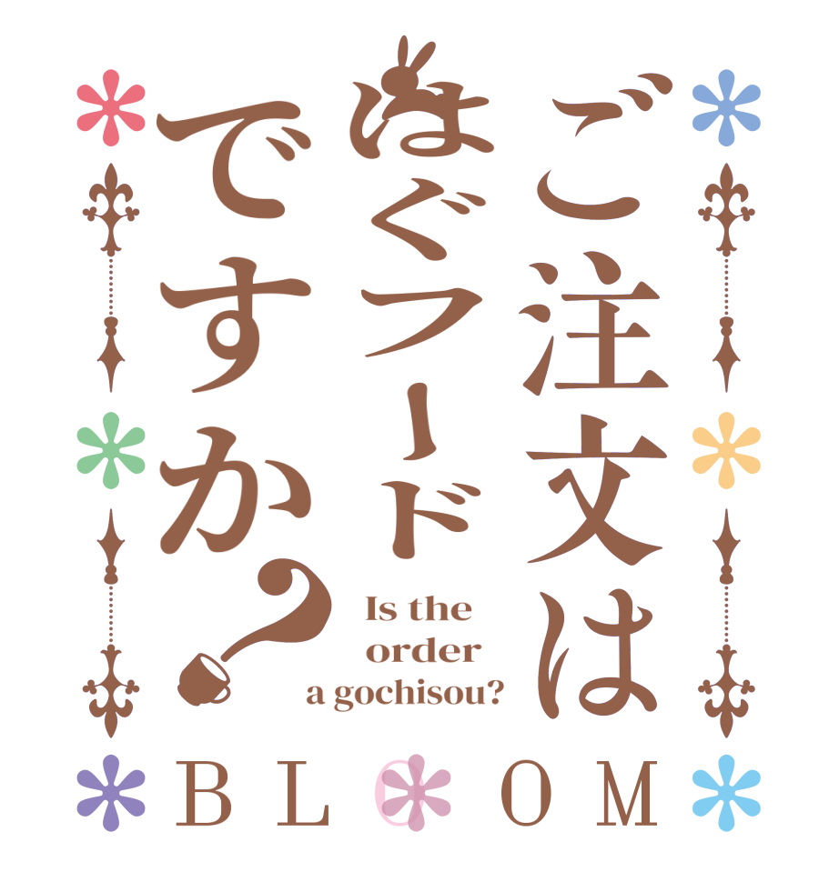 ご注文ははぐフードですか？BLOOM   Is the      order    a gochisou?