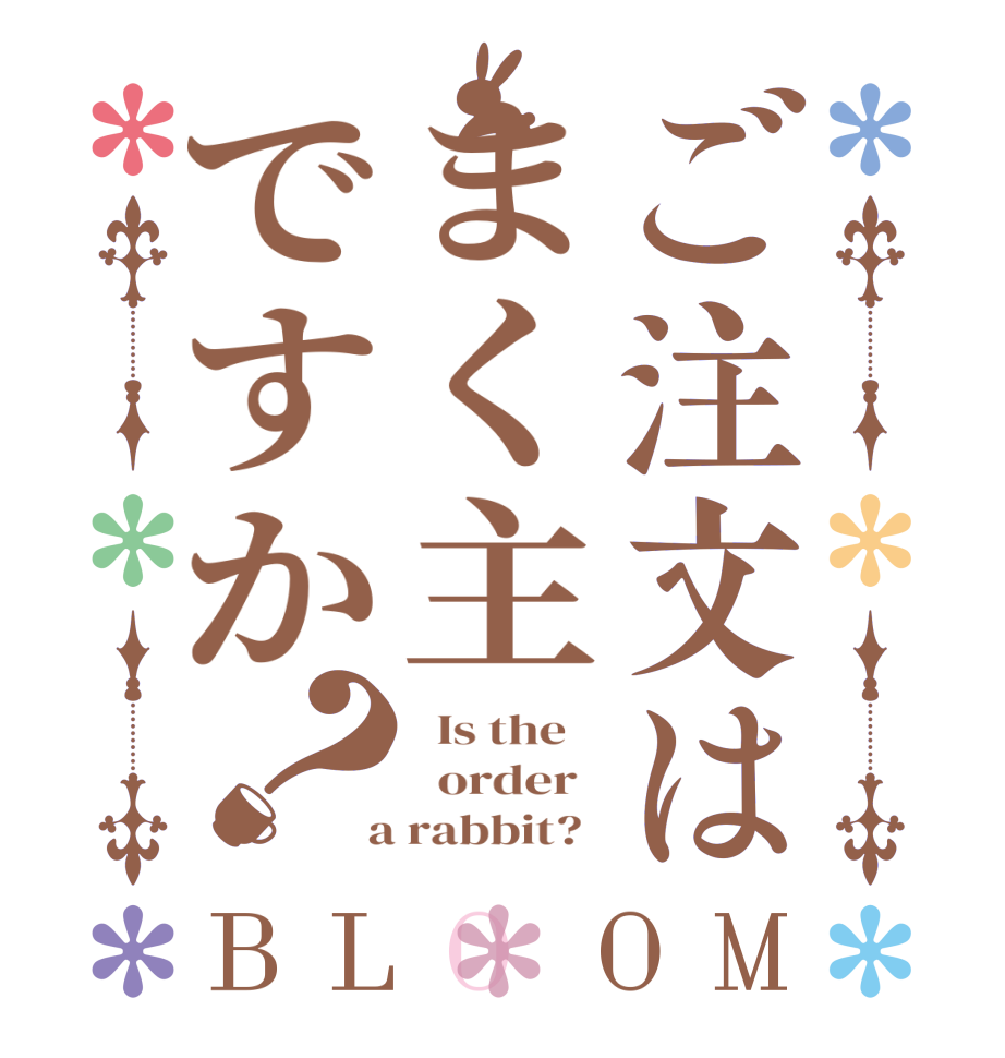 ご注文はまく主ですか？BLOOM   Is the      order    a rabbit?  