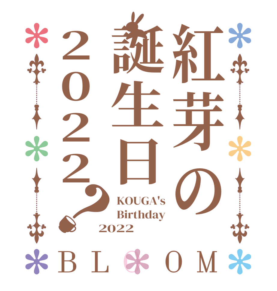 紅芽の誕生日2022？BLOOM  KOUGA's  Birthday 2022
