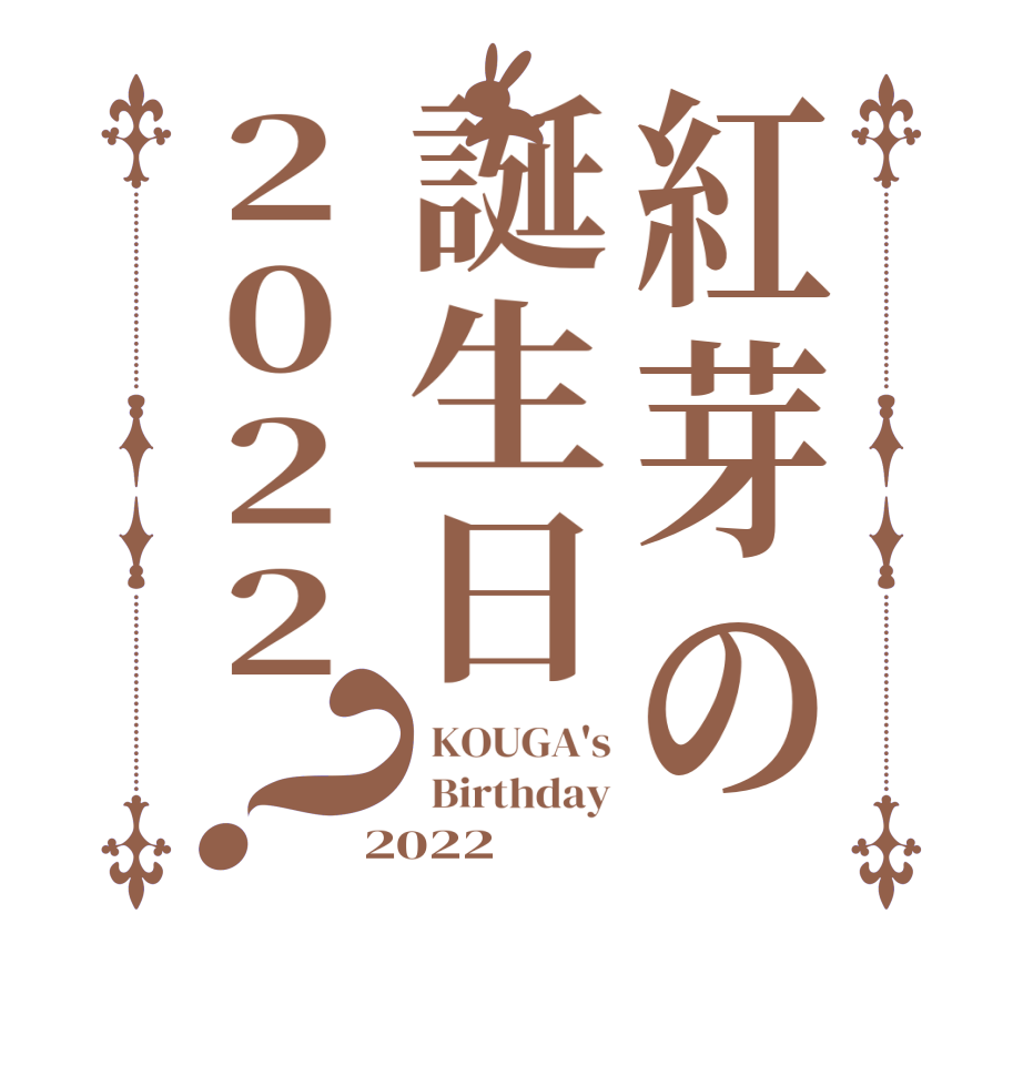 紅芽の誕生日2022？ KOUGA's  Birthday 2022
