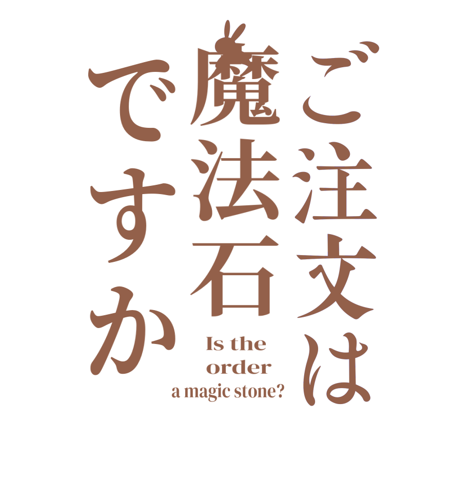 ご注文は魔法石ですか  Is the      order    a magic stone?