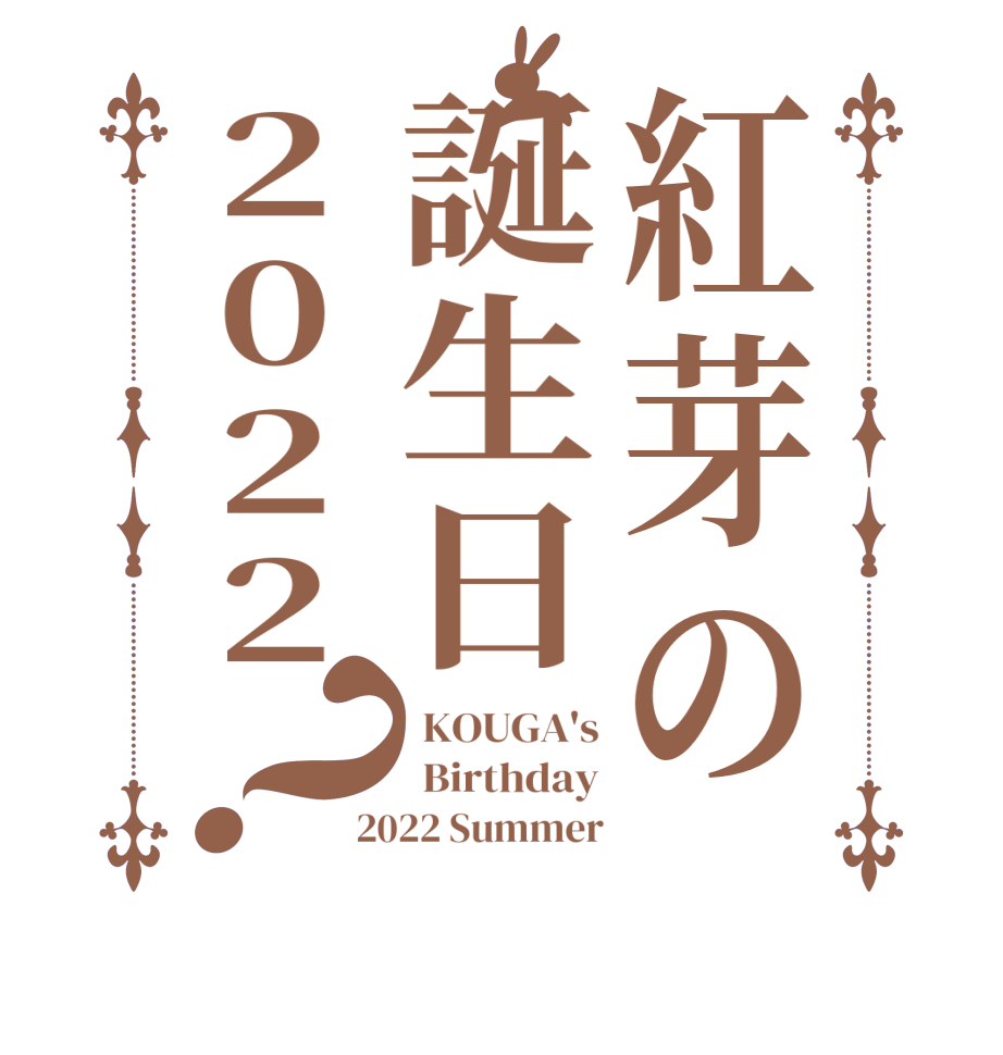 紅芽の誕生日2022？ KOUGA's  Birthday 2022 Summer