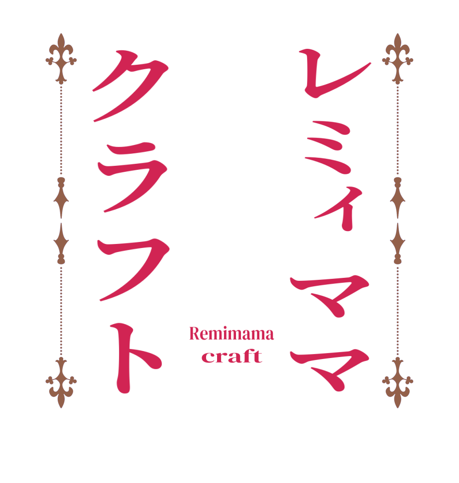 レミィママクラフトRemimama   craft 