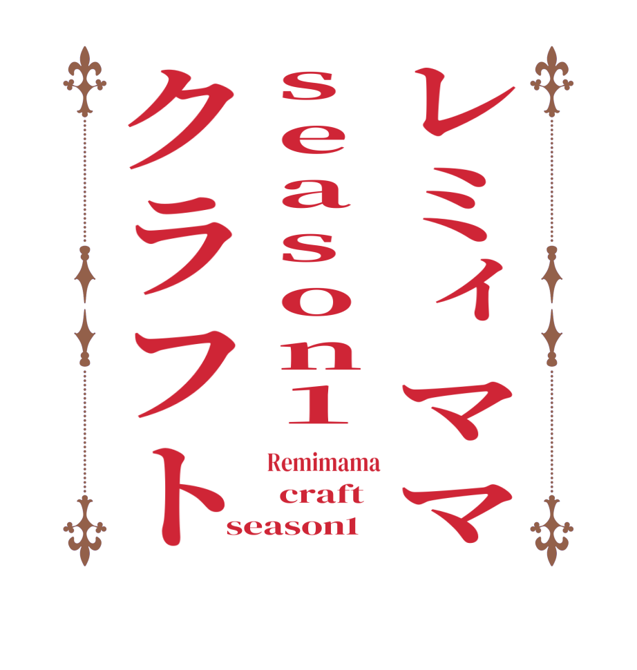 レミィママseason１クラフト Remimama   craft season1