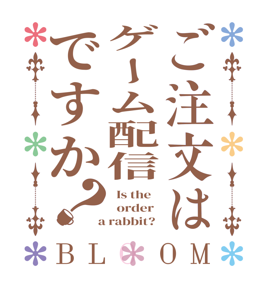 ご注文はゲーム配信ですか？BLOOM   Is the      order    a rabbit?  