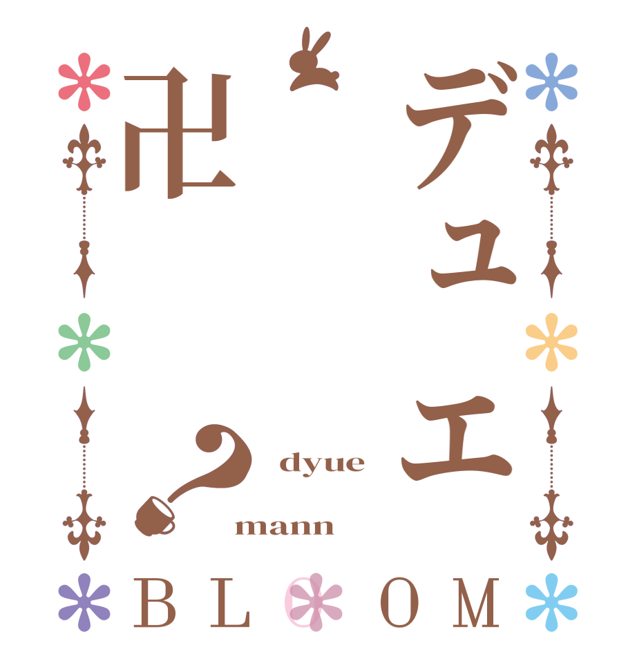 デュエ卍？BLOOM   dyue     mann