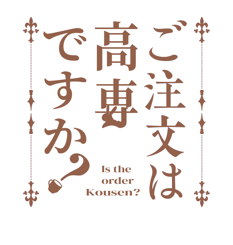 ご注文は高専ですか？  Is the      order    Kousen?