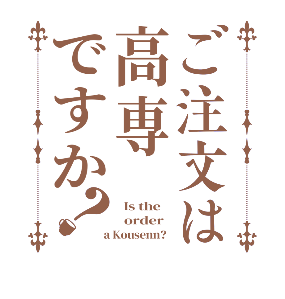 ご注文は高専ですか？  Is the      order    a Kousenn?  